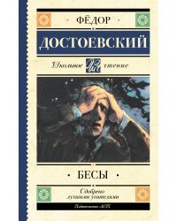 Бесы