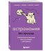 Астрономия без преград. Увлекательные научные факты, истории, наблюдения