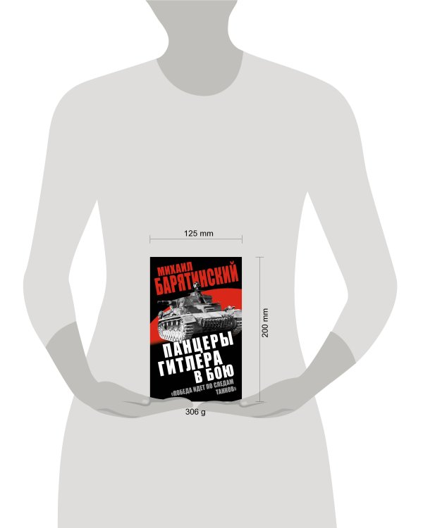 Дополнительное изображение книги «Панцеры Гитлера в бою. «Победа идет по следам танков»»