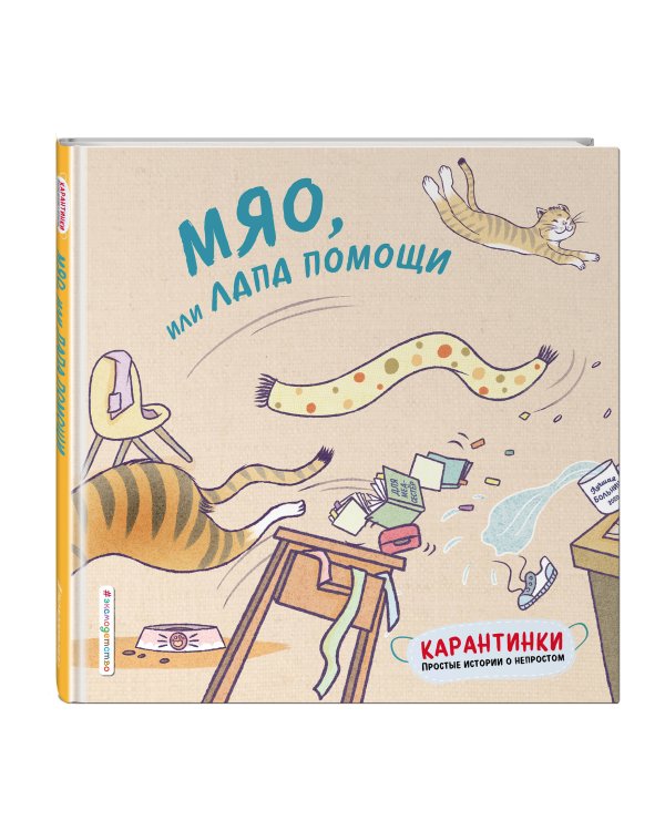 Мяо, или Лапа помощи