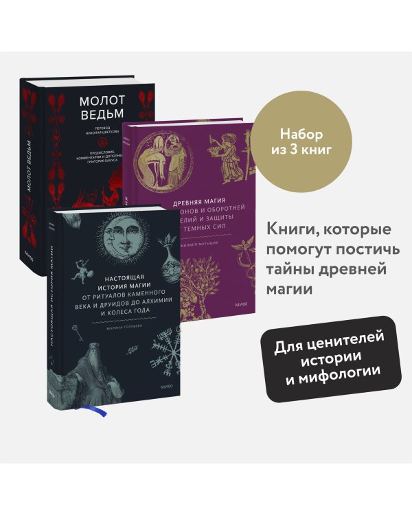 Набор из 3 книг: Древняя магия, Молот ведьм, Настоящая история магии