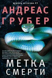 Иностранный детектив Метка смерти