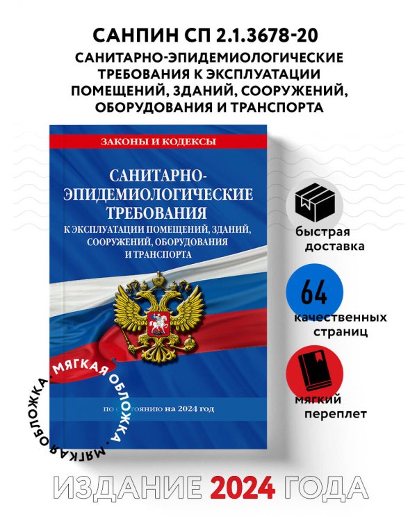 СанПин СП 2.1.3678-20 "Санитарно-эпидемиологические требования к эксплуатации помещений, зданий, сооружений, оборудования и транспорта" на 2024 год
