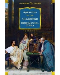 Аналитики. Никомахова этика
