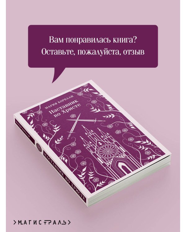 Дополнительное изображение книги «Наставник во Христе»