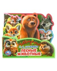 Лесные животные. Дружинина (книга EVA с закл. и пазл., 165х145, 5 разв. 5 пазл.) Умка в кор.40шт