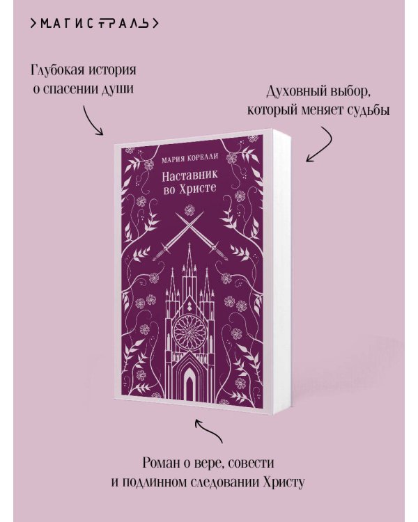 Дополнительное изображение книги «Наставник во Христе»