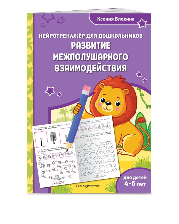 Развитие межполушарного взаимодействия: для детей 4-5 лет