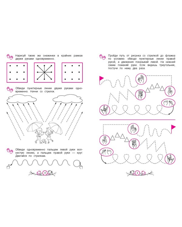 Развитие межполушарного взаимодействия: для детей 4-5 лет