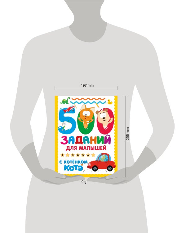 500 заданий для малышей с Котёнком Котэ