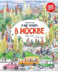 Я иду искать в Москве