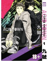 Город кислоты. Том 1.