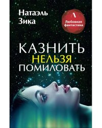 Казнить нельзя помиловать