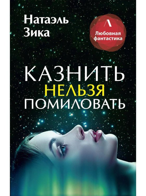 ЛИТНЕТ. Любовное фэнтези (Рипол) Казнить нельзя помиловать