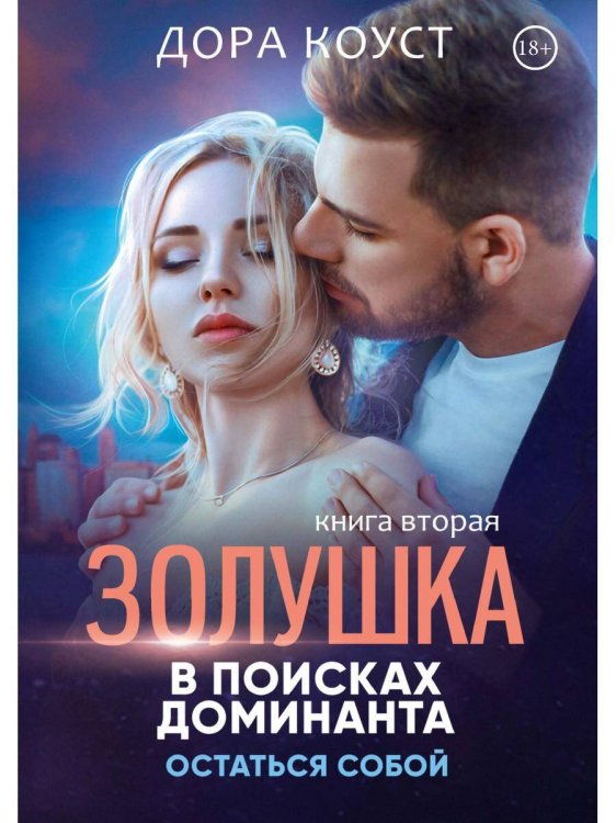 Золушка в поисках доминанта. Остаться собой