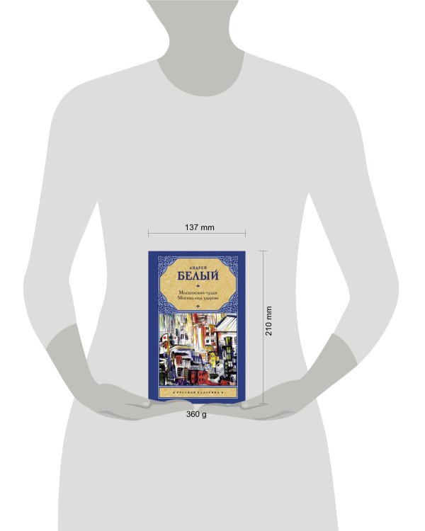 Московский чудак. Москва под ударом