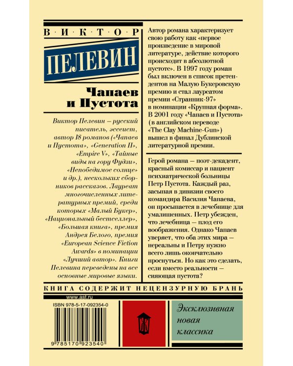 Чапаев и Пустота