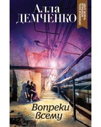 Вопреки всему