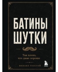 Батины шутки. Так плохо, что даже хорошо