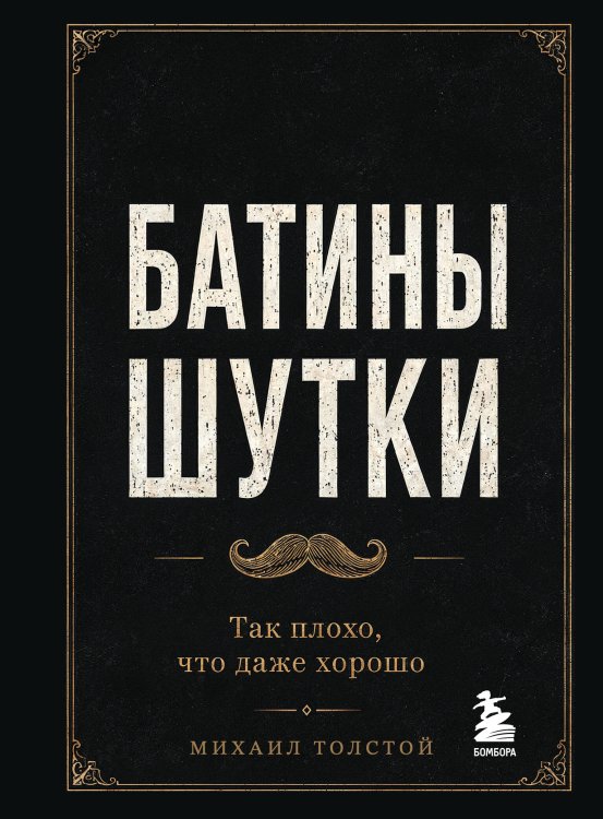 Обложка книги «Батины шутки. Так плохо, что даже хорошо» — Толстой Михаил Васильевич, ISBN 9785042460098