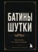 Обложка книги «Батины шутки. Так плохо, что даже хорошо» — Толстой Михаил Васильевич, ISBN 9785042460098