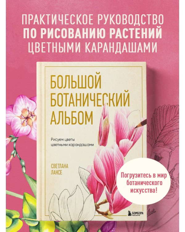 Дополнительное изображение книги «Большой ботанический альбом. Рисуем цветы цветными карандашами»