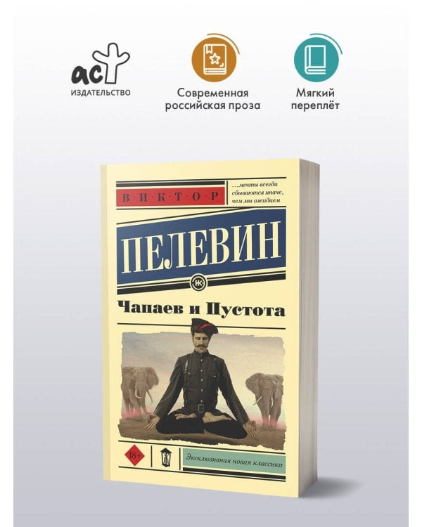 Чапаев и Пустота