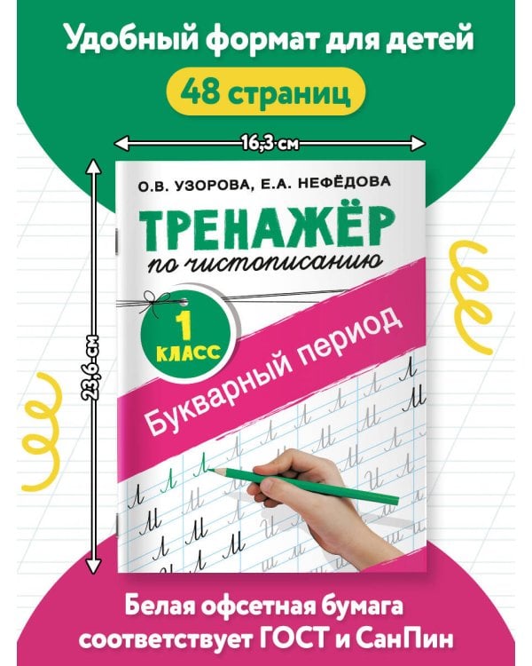 Тренажер по чистописанию. 1 класс. Букварный период