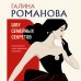 Детективы Галины Романовой. Метод Женщины. Новое оформление (обложка) Шоу семейных секретов