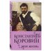 Константин Коровин. Моя жизнь