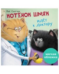 Кк. Книжки-картинки (мягкая обложка). Котенок Шмяк идет к доктору/Скоттон Р.