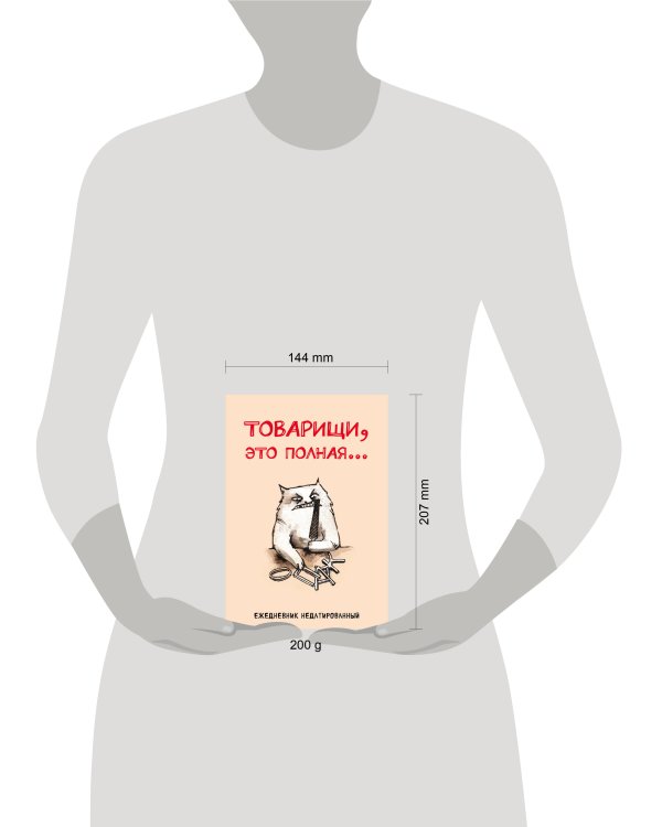 Товарищи, это полная... Ежедневник недатированный (А5, 72 л.)