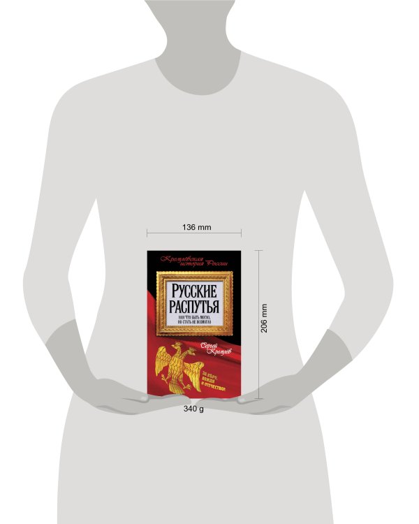 Русские распутья, или Что быть могло, но стать не возмогло