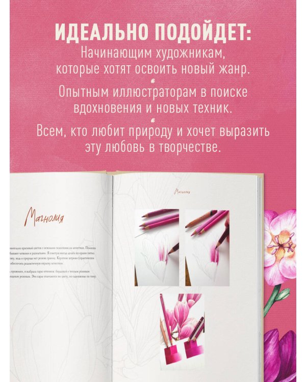 Дополнительное изображение книги «Большой ботанический альбом. Рисуем цветы цветными карандашами»