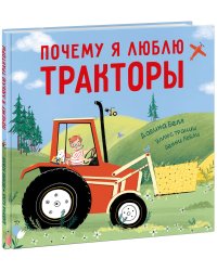 Почему я люблю тракторы