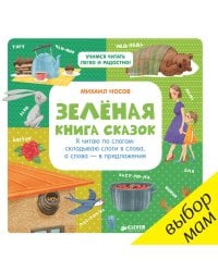 Зелёная книга сказок. Я читаю по слогам: складываю слоги в слова, а слова – в предложения