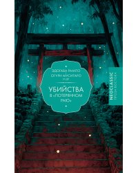 Убийства в "Потерянном раю"