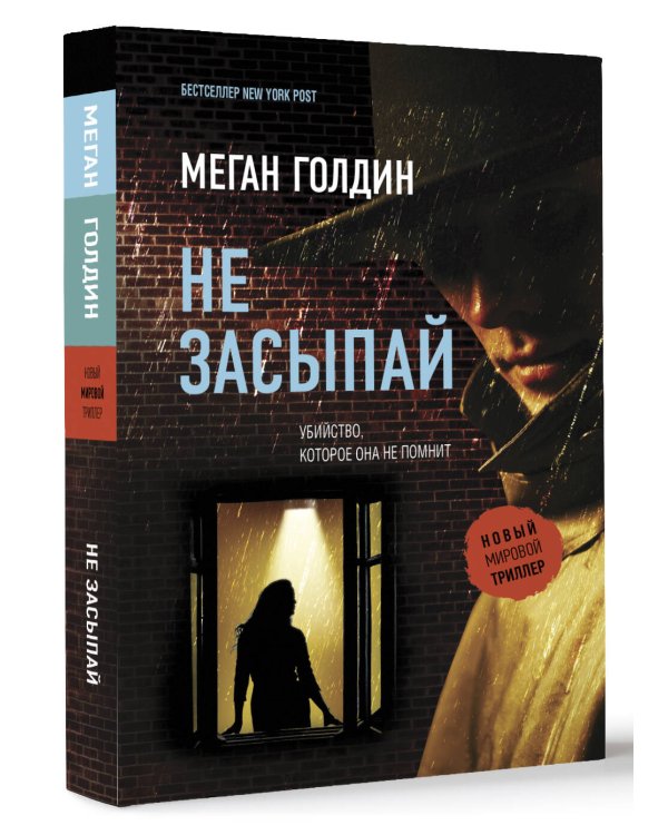 Не засыпай