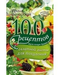 100 рецептов салатной диеты для похудения