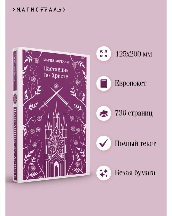 Дополнительное изображение книги «Наставник во Христе»