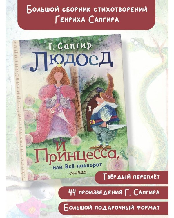 Людоед и Принцесса, или Всё наоборот