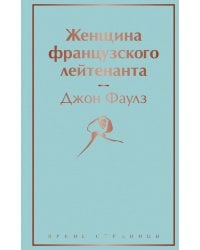 Женщина французского лейтенанта