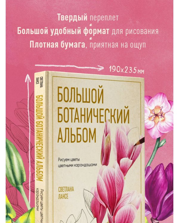 Дополнительное изображение книги «Большой ботанический альбом. Рисуем цветы цветными карандашами»