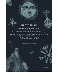 Набор из 3 книг: Древняя магия, Молот ведьм, Настоящая история магии