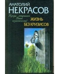 Жизнь без кризисов. Кризис открывает ваши возможности