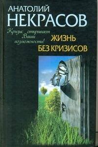 Обложка книги «Жизнь без кризисов. Кризис открывает ваши возможности», ISBN 9785170639564