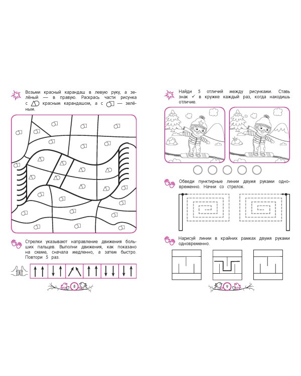 Развитие межполушарного взаимодействия: для детей 4-5 лет