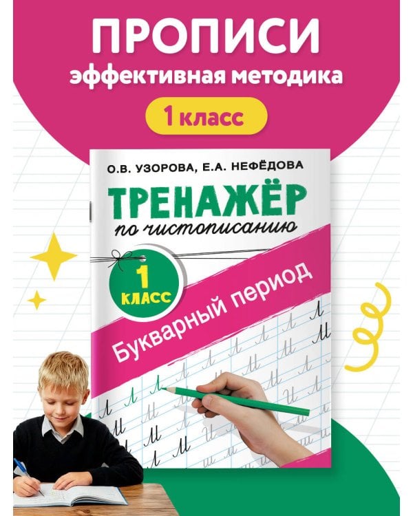 Тренажер по чистописанию. 1 класс. Букварный период