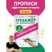Тренажер по чистописанию. 1 класс. Букварный период