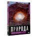 Дополнительное изображение книги «Природа. Иллюстрированный атлас»